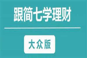 简七学理财靠自己变成富婆，你能听得懂的理财课