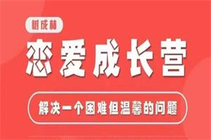 树成林《恋爱成长营2.0》