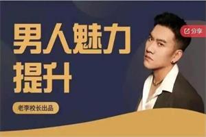 老李校长《男人情感宝典》124节