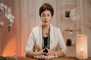 北乔老师《女性智慧人生-情绪价值》11集