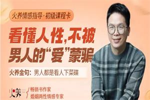 火养成长营《看懂人性，不被男人的“爱”蒙骗》（音频）-18节