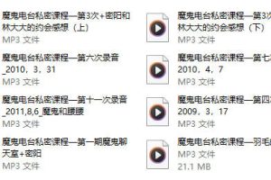 魔鬼电台私密课程《魔鬼约会学3.5》24课时