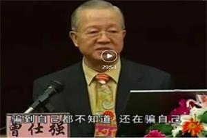 曾仕强《现代女性的价值与使命》