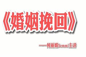 何丽娟《婚姻挽回》视频课程