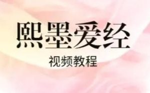 李熙墨《熙默爱经》合集