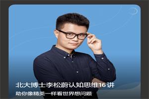 崔璀 李松蔚《认知思维》16讲