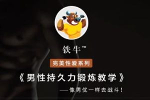 铁牛“519VIP会员”私享课