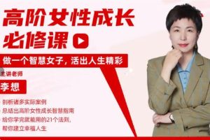 李想《高阶社交女性成长必修课》