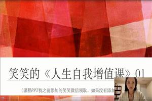 薛笑《人生自我增值课》