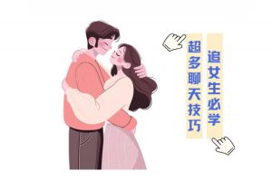 聊天实战话术(追女生必学)