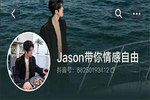 Jason3万私教课2026年2月最新版