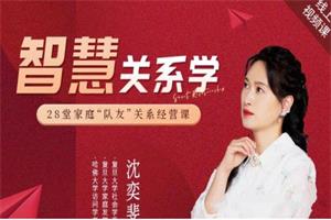 智慧关系（又名高质量夫妻关系）30节完整版