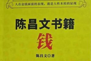 《陈昌文书籍：钱》PDF