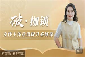 破·枷锁–女性主体意识提升必修课