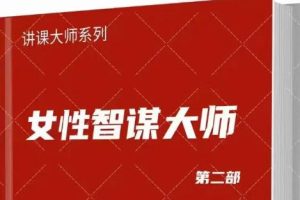 《女性智谋大师》第二部PDF