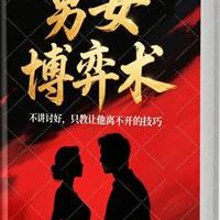 《男女博弈术》PDF