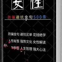 《女性防骗避坑宝典500条》PDF