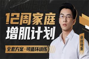 卓叔增重《12周家庭增肌循环计划》瘦子必备