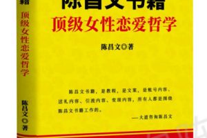 陈昌文《顶级女性恋爱哲学》PDF