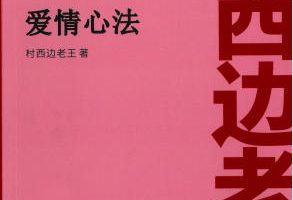 村西边老王《爱情心法》PDF
