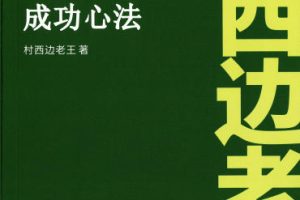 村西边老王《成功心法》PDF
