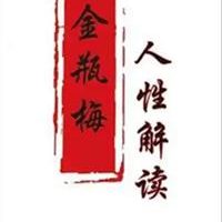 《人性解读之金瓶梅》PDF