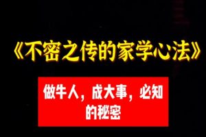 《不密之传的家学心法》PDF