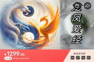 龙凤爱经丨爱神降临 视频（21节）