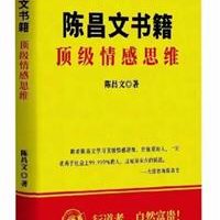 陈昌文书籍《顶级情感思维》新版