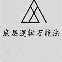 《底层逻辑万能法》PDF