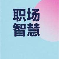 《职场管理》PDF