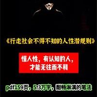 《行走社会不得不知的人性潜规则》PDF