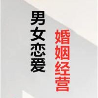 《男女恋爱婚姻经营》PDF