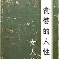 《贪婪的人性：女人篇》PDF