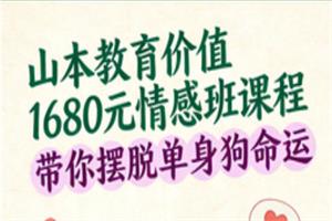 山本教育情感班价值1680课程