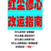 《红尘修心改运指南（珍藏版）》PDF