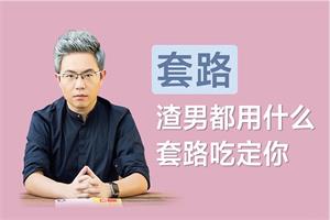 女生必读：如何防止被渣男所泡