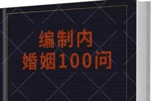 《编制内婚姻规则100问》PDF