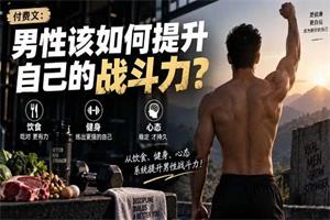 U君付费文章《男性该如何提升自己的战斗力？》