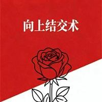 《向上结交术》PDF