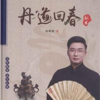 胡青耀《丹道回春秘术》