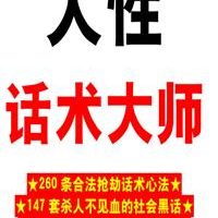 《人性话术大师》PDF