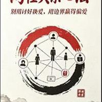 《两性关系心法》PDF