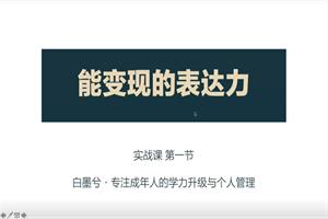 白墨兮能变现的高阶沟通表达力