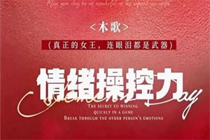 木歌《情绪操控术》26节